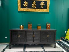 -老鼎丰(靖宇街总店)