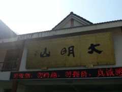 android_upload_pic-大明山自然探索公园