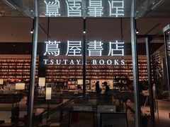 -茑屋书店(天目里店)