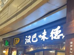 -汉巴味德(大悦城店)