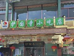 -护国寺小吃(护国寺总店)