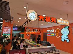 -大橘元自助回转火锅(天河新天地店)