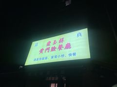 -清真宏玉祥黄门脸餐厅(华荫东里店)