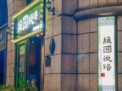 -维园悦谱·海派家常菜(乌鲁木齐南路店)