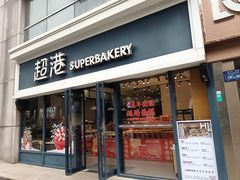 -超港·蛋糕面包(包河万达店)