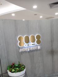 点击看大图 -八佰伴8008星级形象店