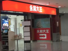 门面-永和大王(中关二店)