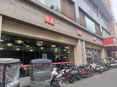 -老西安韩记三鲜煮馍(四府街店)