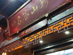 -名善山珍·野生菌汤锅(文殊院店)