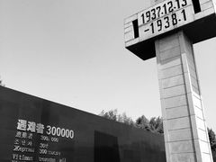 -侵华日军南京大屠杀遇难同胞纪念馆