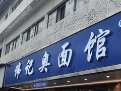 -伟记奥面馆(白塔东路店)