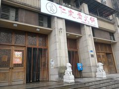门面-仁虎老火锅(黄泥磅店)