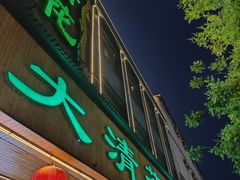 -大清花饺子(山庄店)