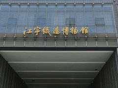 -江宁织造博物馆
