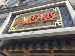 门面-八婆婆烧仙草(中山路店)