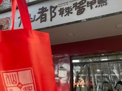 -仙都辣酱鸭(总店)
