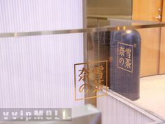 门面-奈雪的茶(观前街店)
