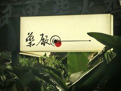 -MEDISN·药厂