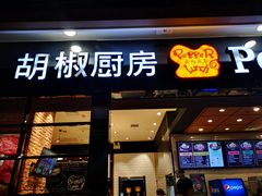 门面-胡椒厨房(学府凯德店)