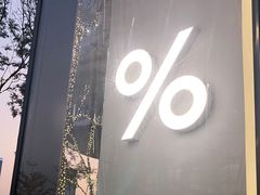 -% Arabica阿拉比卡咖啡(深圳湾万象城店)