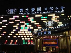 -碧水豪园·足浴·SPA·汗蒸·那须汤泉(中山东路店)