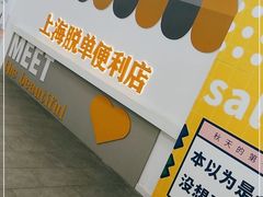-上海失恋博物馆