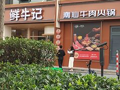 -鲜牛记潮汕牛肉火锅(淮安珠海路店)