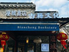 -邊城書店
