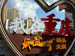 -纸盐河码头火锅(十八梯店)