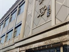 -砂锅居(西四店)