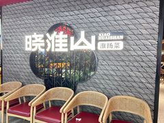 -晓淮山·扬州早茶·淮扬菜(龙阳广场店)