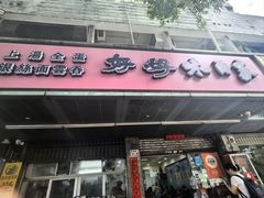 -好好味面家(桃园店)