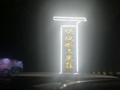 门面-侠成水上农庄(工业大道店)