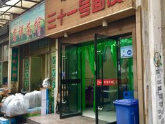 门面-老字号·三十一号面皮(商埠路步行街店)