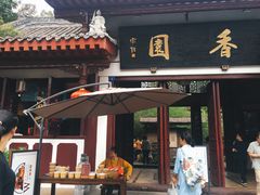 -香园自助小火锅