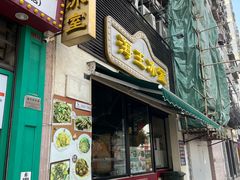 门面-海王冰室(皇朝店)