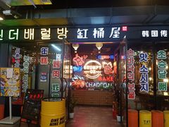 门面-·缸桶屋·韩式牛肋条自助烤肉(西湖D11店)