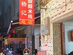 -正宗杨记普洱酸醋米线(总店)