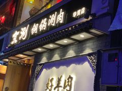 门面-京涮铜锅涮肉(华贸店)