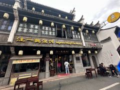 -汪一挑馄饨(老街店)