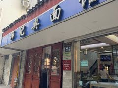 -伟记奥面馆(养育巷店)