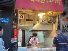 门面-咏春葱油饼(德政中路店)