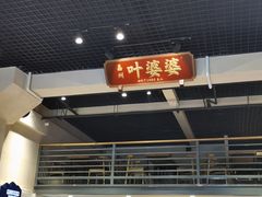 门面-嘉州叶婆婆钵钵鸡(建设路店)
