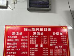 -陈记馄饨(吴趋坊店)
