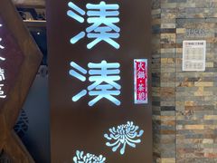 -湊湊火锅·茶憩(石家庄万象城店)
