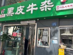 门面-石贝妮黑皮牛杂(台北路店)