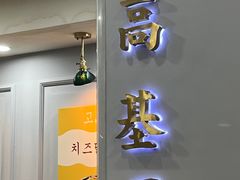 -高基五春川炒鸡排(威海总店)
