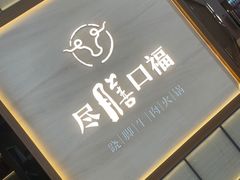 -盡膳口福跷脚牛肉火锅(晶耀前滩店)