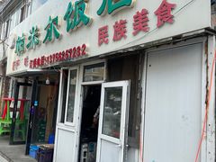 门面-帕米尔饭店