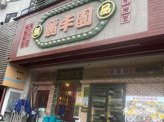 #大湾区美食大赏 「丽丰园甜品小吃自助餐」 50块